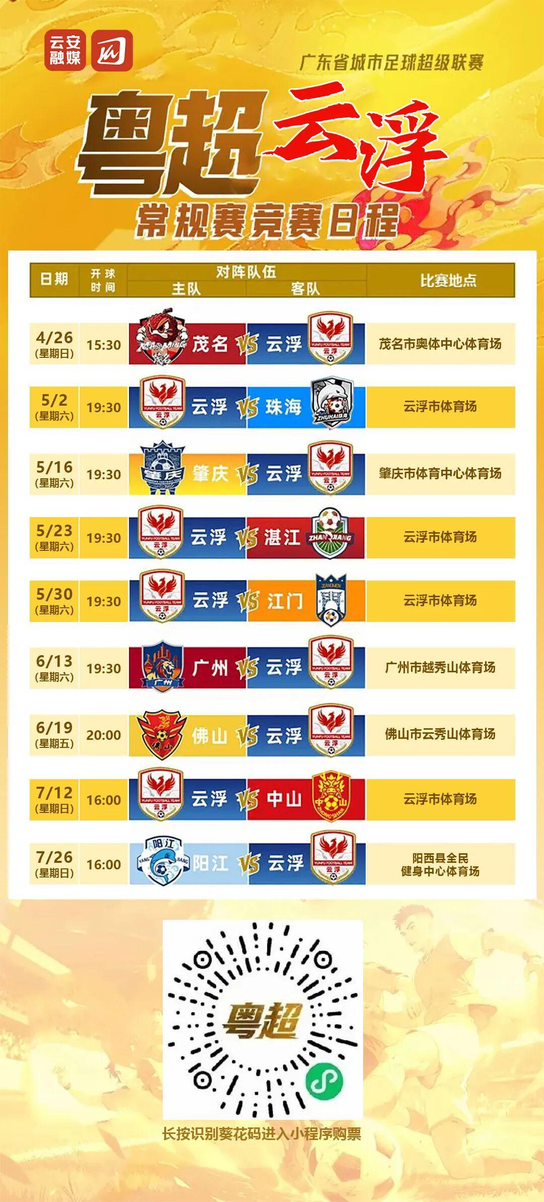 et365(中国)官方网站、APP下载、bet365 Sports-粤超第二轮球票今日14时开始预约,5月2日,云浮主场迎战珠海