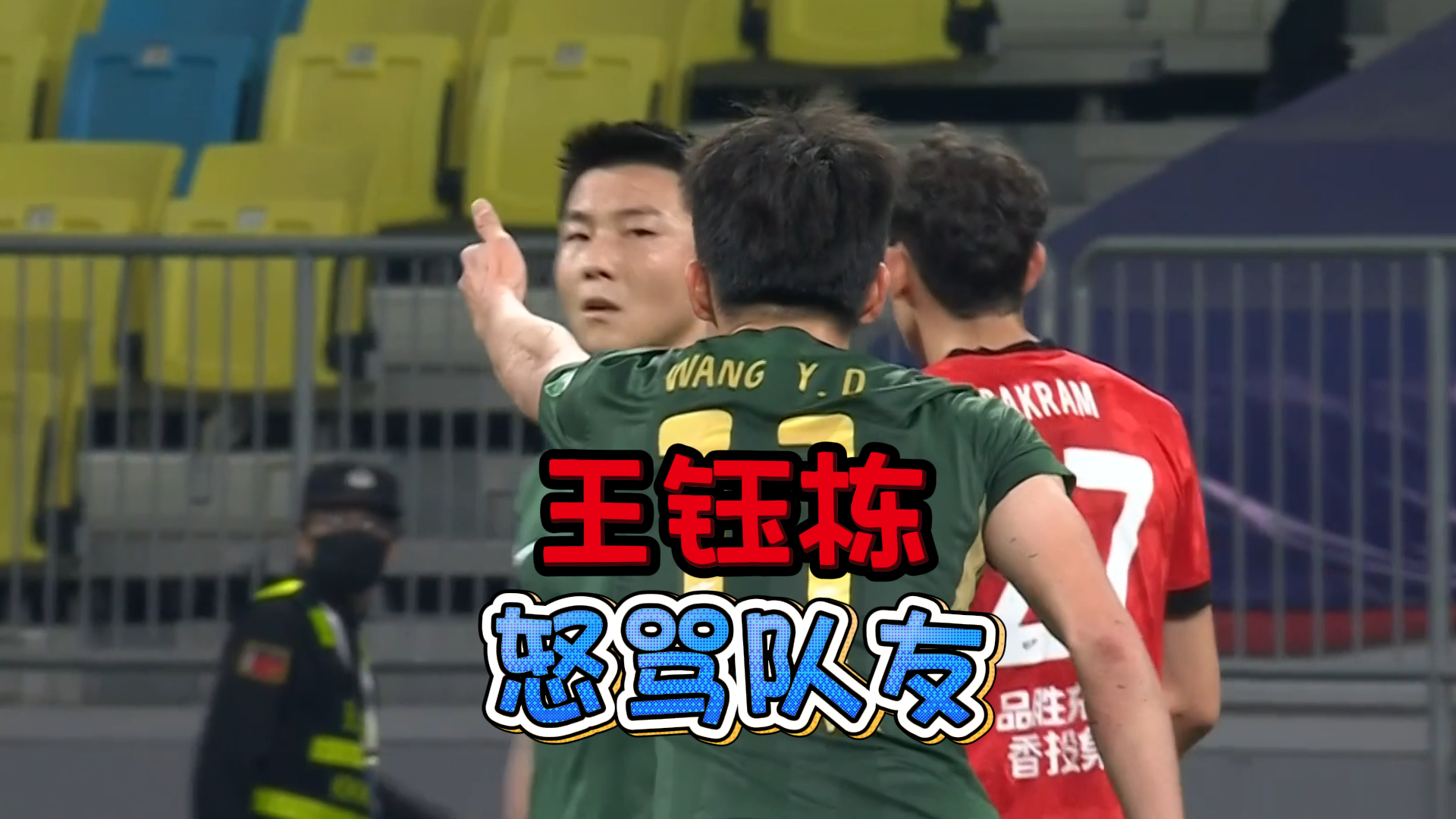 et365(中国)官方网站、APP下载、bet365 Sports-脾气比球技高!王钰栋5次伸手要球遭队友无视,赛后发飙怒喷队友